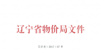 辽宁调电价:大工业用电价格降0.017元/千瓦时