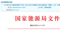 双随机一公开”:能源局发布电力业务许可制度执行情况监督检查实施细则