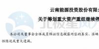 云南能投拟重组收购控股股东旗下风电及光伏资产