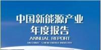《2017中国新能源产业年度报告》发布:2016新增风电装机1930万千瓦 累计并网1.49亿千瓦