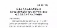 河北南网2017年第二阶段双边电力直接交易即将展开