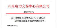 20 亿千瓦时!山东开展锡盟-山东<font color=