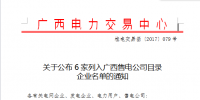 廣西新公布6家企業(yè)列入<font color=