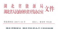 湖北省能源局、扶贫办关于组织编制2017-2019年光伏扶贫项目建设实施方案的通知