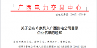 廣西再增6家企業(yè)列入<font color=