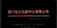 四川攀西地区约有4.7亿千瓦时电量没有通过校核