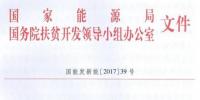 村级电站指标一次性下达、集中式扶贫电站需政府投资入股——国家能源局、扶贫办要求各省8月31日前上报“十