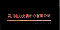 四川第一周市场化电量转让结果 省内已成交4235.74万千瓦时