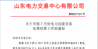山东7月电力直接交易电费结算通知