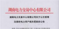 湖南公示电力市场化交易电力用户准入名单