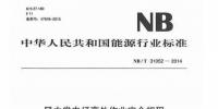 安全 | 《风力发电场高处作业安全规程》