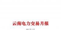 云南电力交易月报(2017年7月)