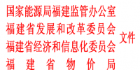福建省售电市场监管办法(试行)印发
