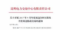 昆明电力交易中心:2017年9月年度双边合同互保及月度双边协商交易的通知