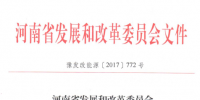 河南發(fā)改委:將推進(jìn)產(chǎn)業(yè)集聚區(qū)售電服務(wù)全覆蓋