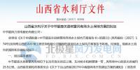 山西水利厅批复同意中节能壶关县树掌<font color=
