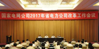 重磅!国家电网开会 涉及所有省电力公司改革!