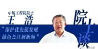 白鹤滩院士谈 | 王浩:保护优先促发展 绿色长江展新颜