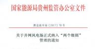 贵州能监办:30MW以上并网风电场10月起纳入“两个细则”管理结算(附文件)