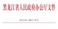 黑龙江关于加快推进村级(含户用)光伏扶贫电站建设的通知