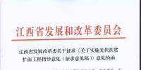 江西发改委关于实施光伏扶贫扩面工程的指导<font color=
