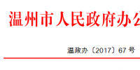浙江温州关于加快推进家庭屋顶光伏工程建设的通知