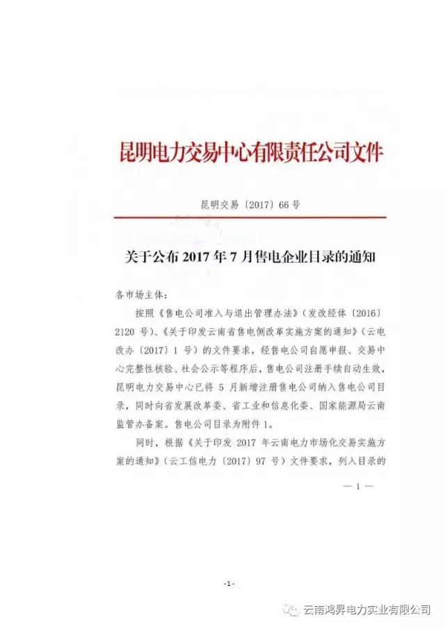 云南鸿昇电力实业有限公司售电业务概述