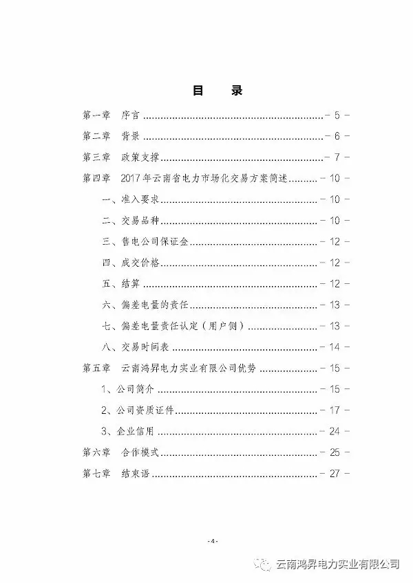 云南鸿昇电力实业有限公司售电业务概述