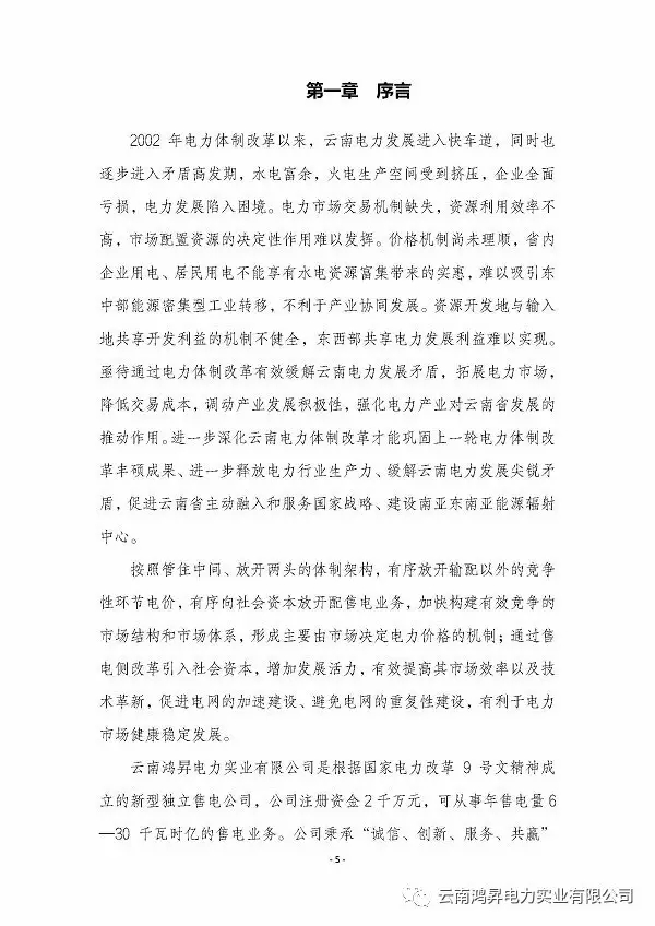 云南鸿昇电力实业有限公司售电业务概述
