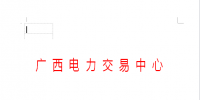 广西电力交易中心发布《广西电力市场交易合同管理办法(试行)》