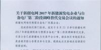 新疆电网举行2017年新能源机组与自备电厂第二阶段调峰替代交易