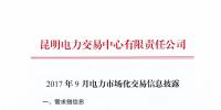 云南9月电力市场化交易信息披露:双边交易初步成交52.5亿千瓦时