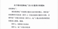 陕西电力交易中心发布核对直购电厂关口计量表计的通知