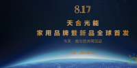 首个原装品牌“天合富家”发布 5年实现百万光伏屋顶计划