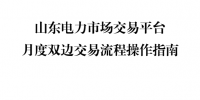 图解|山东电力市场交易平台月度双边交易流程操作指南