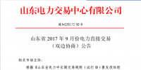 山东9月电力直接交易(双边协商)22日展开