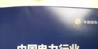 划重点丨中电联发布《中国电力行业年度发展报告2017》