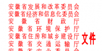 《关于推进安徽省电能替代的实施意见》印发:2017-2010年<font color=