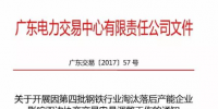 广东第四批钢铁行业淘汰落后产能企业影响双边协商交易电量调整工作