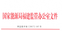 福建省电力辅助服务(调峰)交易规则(试行)印发