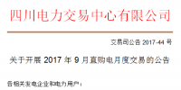 四川开展2017年9月直购电月度交易公告