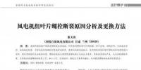 风电机组叶片螺栓断裂原因分析及更换方法