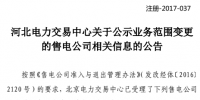 河北3家售电公司业务范围有变更