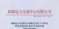 新疆11家电力用户缴纳直接交易违约金279.5825万元