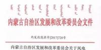内蒙古可申请新建风电指标了!但须先建成风电供暖设施 上网电价0.47元/kW·h!