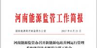 河南能监办召开新能源电站并网运行管理系统建设技术规范宣贯会
