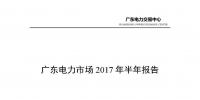 广东电力市场2017年半年报告出炉:售电公司获利6.21亿元 盈利个数占比8成