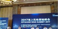 划重点 | 2017海上风电领袖峰会核心观点:高峰论坛(一)