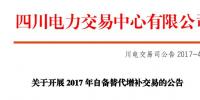 四川开展2017年自备替代增补交易