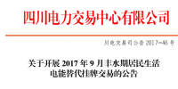 四川9月丰水期居民生活电能替代挂牌交易公告